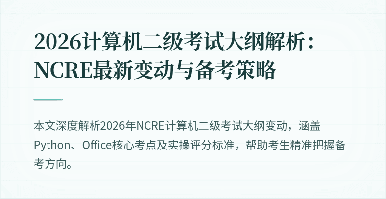 2026计算机二级考试大纲解析：NCRE最新变动与备考策略