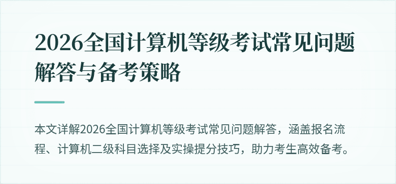 2026全国计算机等级考试常见问题解答与备考策略