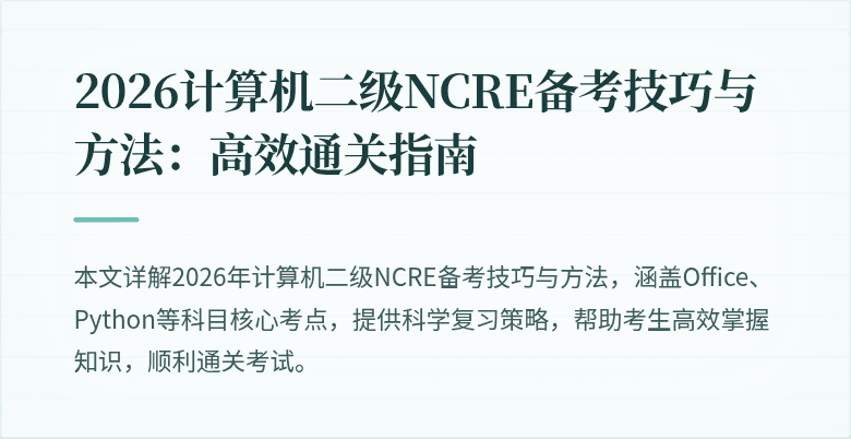 2026计算机二级NCRE备考技巧与方法：高效通关指南