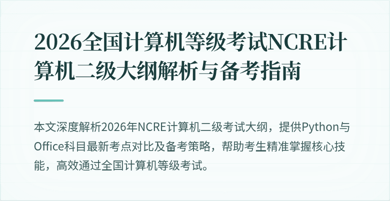 2026全国计算机等级考试NCRE计算机二级大纲解析与备考指南