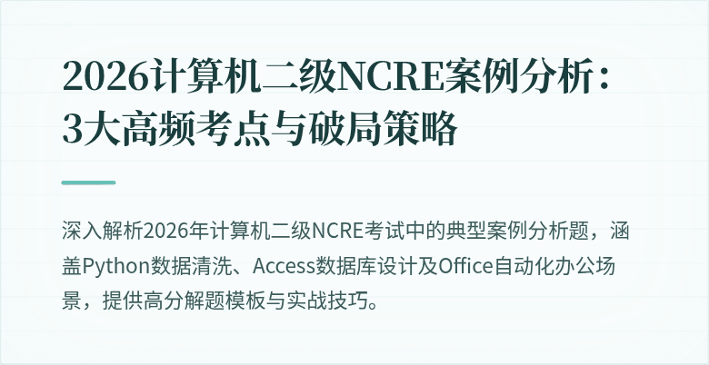 2026计算机二级NCRE案例分析：3大高频考点与破局策略