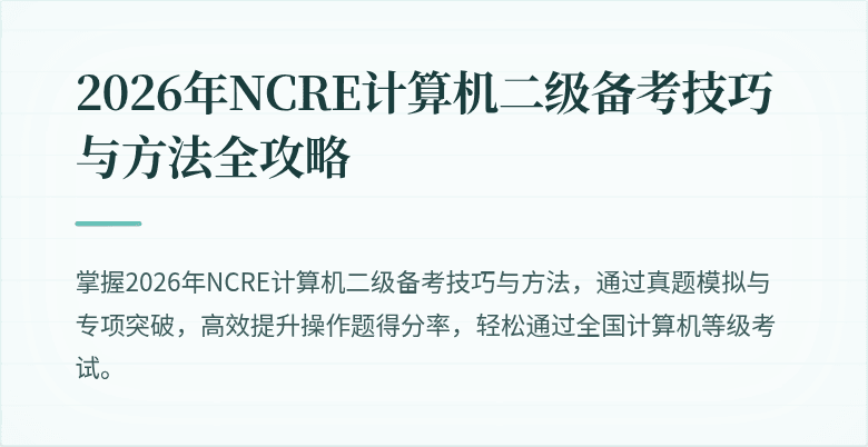 2026年NCRE计算机二级备考技巧与方法全攻略