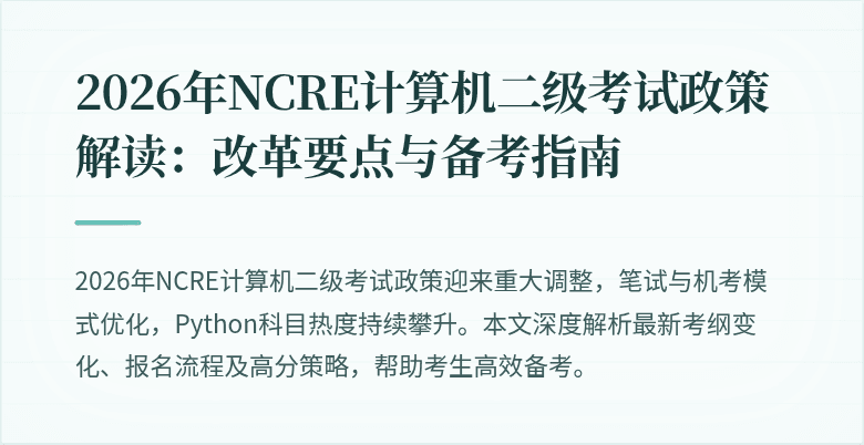 2026年NCRE计算机二级考试政策解读:改革要点与备考指南