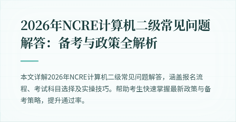 2026年NCRE计算机二级常见问题解答:备考与政策全解析