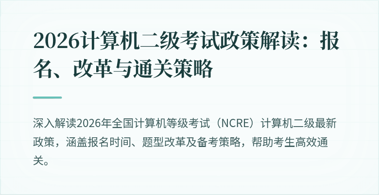 2026计算机二级考试政策解读:报名、改革与通关策略