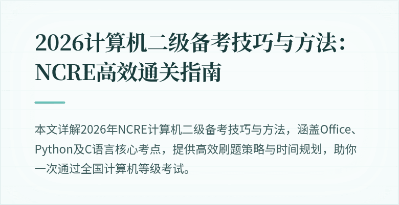 2026计算机二级备考技巧与方法：NCRE高效通关指南