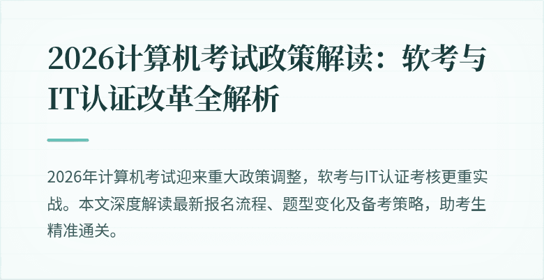 2026计算机考试政策解读:软考与IT认证改革全解析