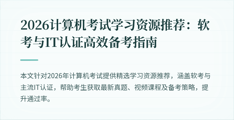 2026计算机考试学习资源推荐:软考与IT认证高效备考指南