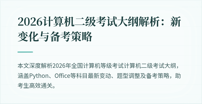 2026计算机二级考试大纲解析:新变化与备考策略