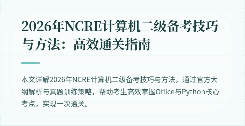 2026年NCRE计算机二级备考技巧与方法:高效通关指南