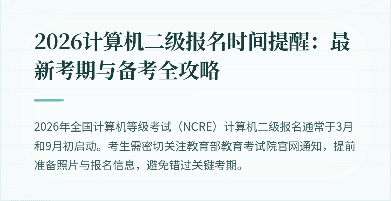 2026计算机二级报名时间提醒：最新考期与备考全攻略