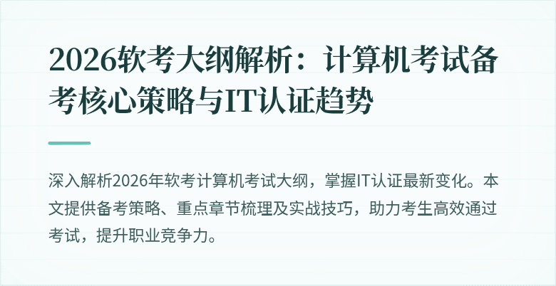 2026软考大纲解析:计算机考试备考核心策略与IT认证趋势