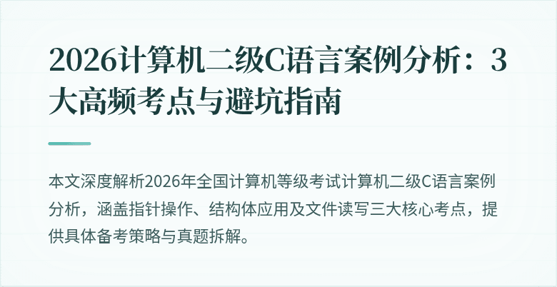 2026计算机二级C语言案例分析:3大高频考点与避坑指南