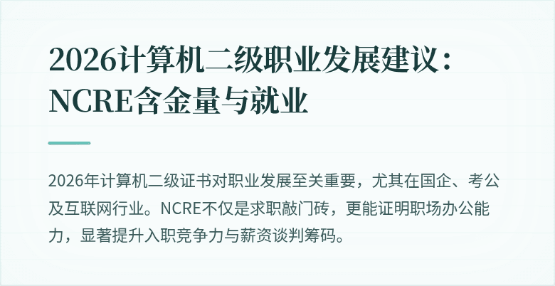 2026计算机二级职业发展建议:NCRE含金量与就业