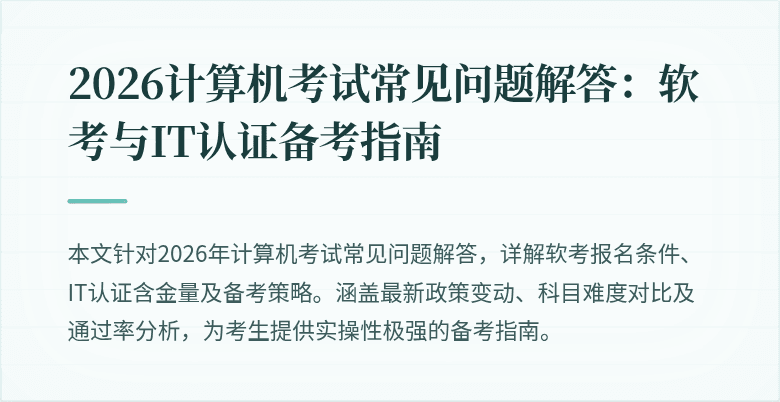 2026计算机考试常见问题解答:软考与IT认证备考指南