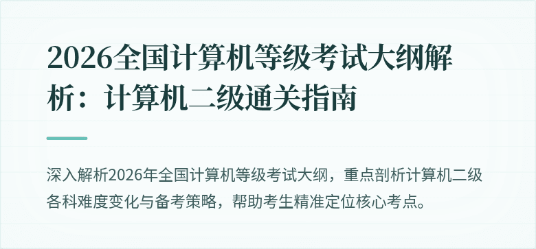 2026全国计算机等级考试大纲解析：计算机二级通关指南