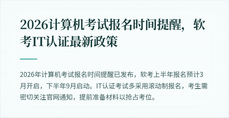 2026计算机考试报名时间提醒,软考IT认证最新政策