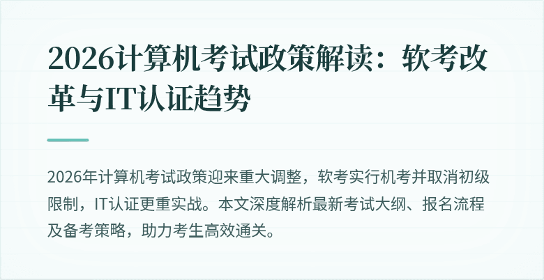 2026计算机考试政策解读:软考改革与IT认证趋势