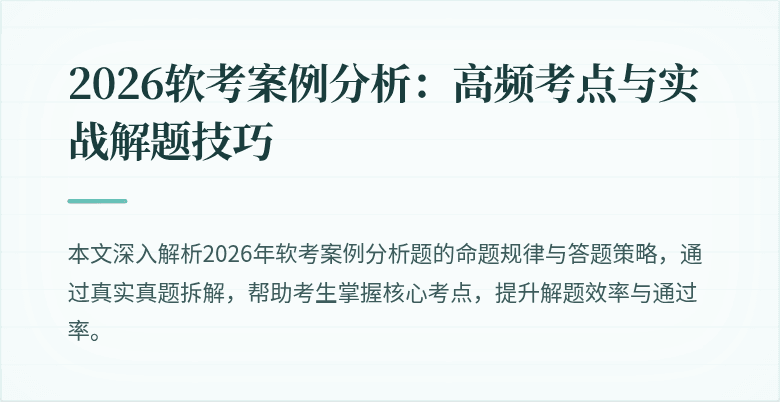 2026软考案例分析:高频考点与实战解题技巧