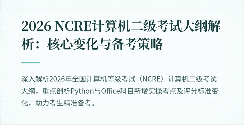 2026 NCRE计算机二级考试大纲解析：核心变化与备考策略