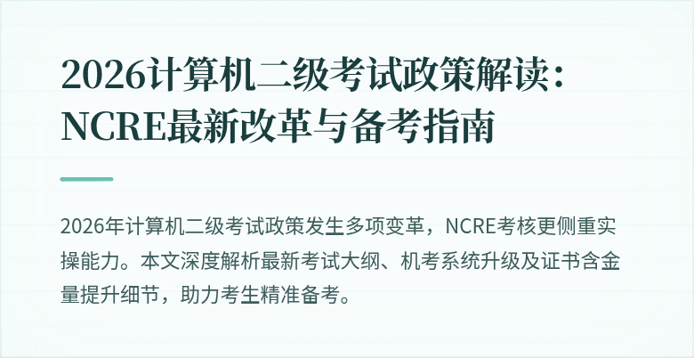 2026计算机二级考试政策解读:NCRE最新改革与备考指南