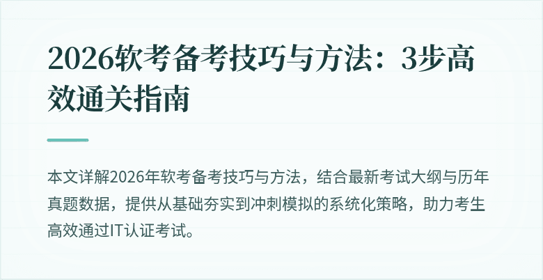 2026软考备考技巧与方法:3步高效通关指南