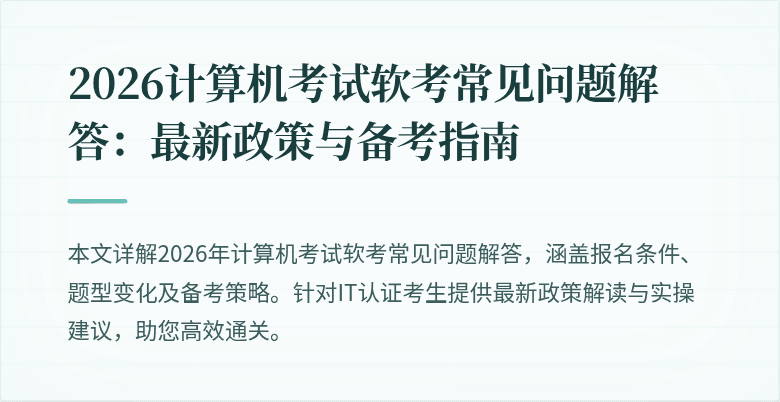 2026计算机考试软考常见问题解答:最新政策与备考指南