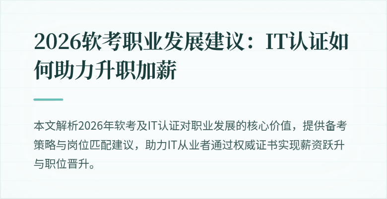 2026软考职业发展建议:IT认证如何助力升职加薪