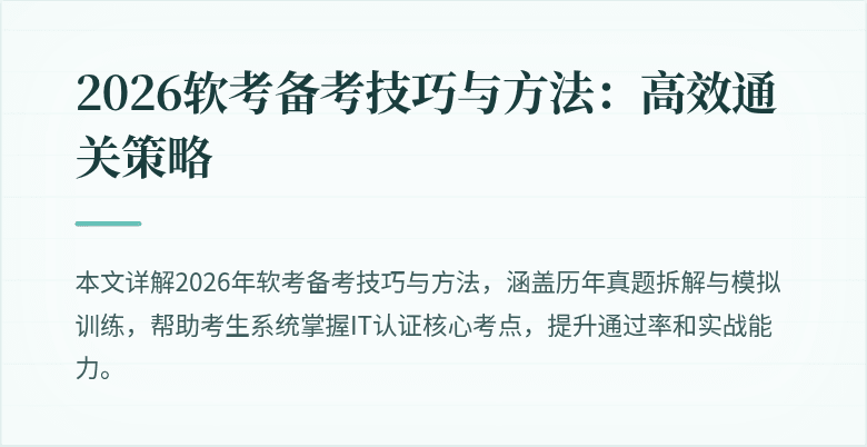 2026软考备考技巧与方法:高效通关策略