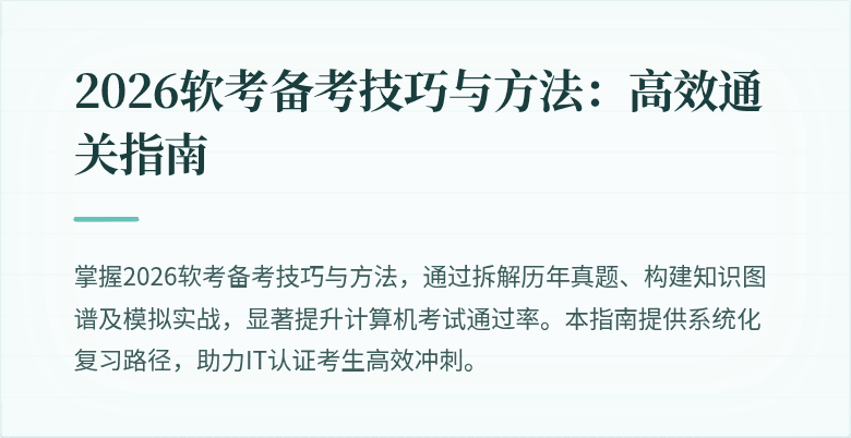 2026软考备考技巧与方法:高效通关指南