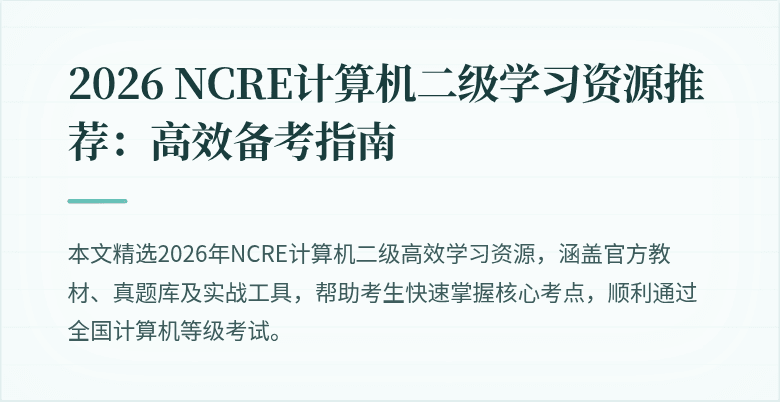 2026 NCRE计算机二级学习资源推荐:高效备考指南
