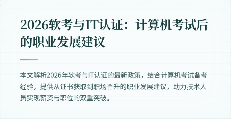 2026软考与IT认证:计算机考试后的职业发展建议