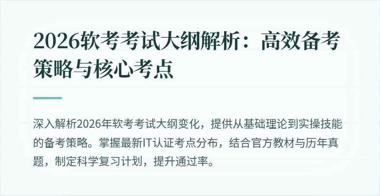 2026软考考试大纲解析:高效备考策略与核心考点