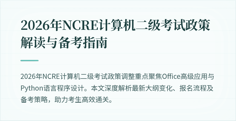 2026年NCRE计算机二级考试政策解读与备考指南