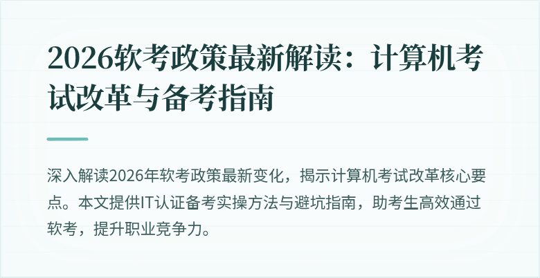 2026软考政策最新解读:计算机考试改革与备考指南