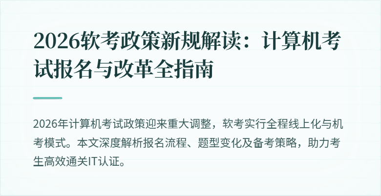 2026软考政策新规解读:计算机考试报名与改革全指南