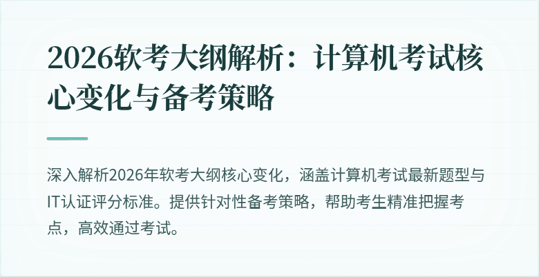 2026软考大纲解析:计算机考试核心变化与备考策略