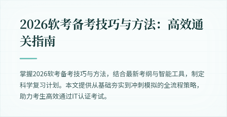 2026软考备考技巧与方法:高效通关指南