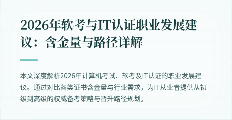 2026年软考与IT认证职业发展建议:含金量与路径详解
