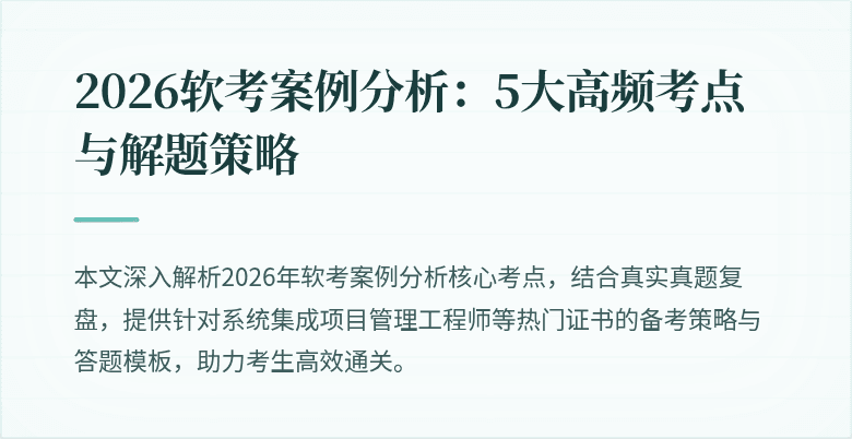 2026软考案例分析:5大高频考点与解题策略