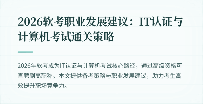 2026软考职业发展建议:IT认证与计算机考试通关策略