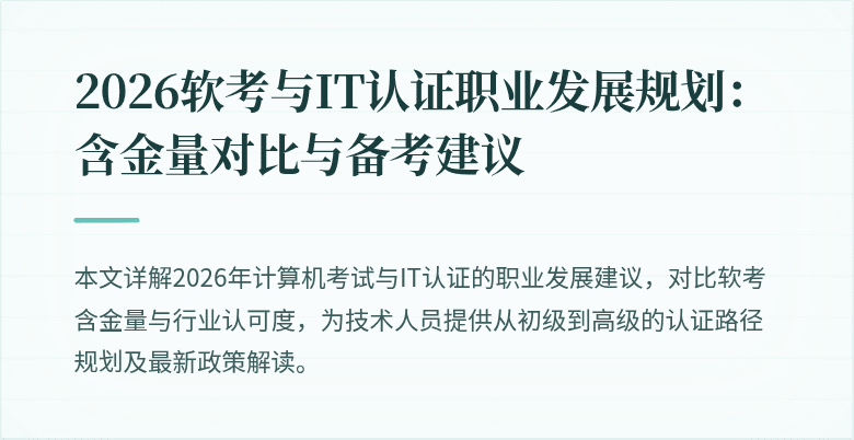 2026软考与IT认证职业发展规划:含金量对比与备考建议