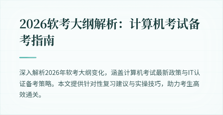 2026软考大纲解析:计算机考试备考指南