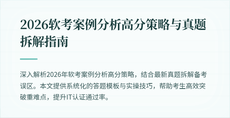 2026软考案例分析高分策略与真题拆解指南