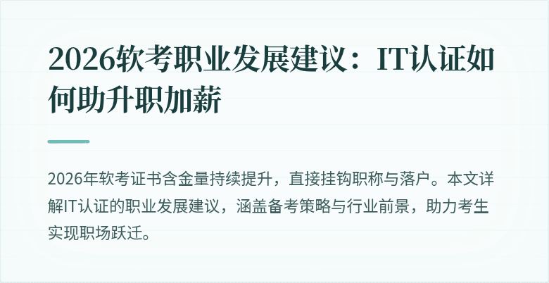 2026软考职业发展建议:IT认证如何助升职加薪
