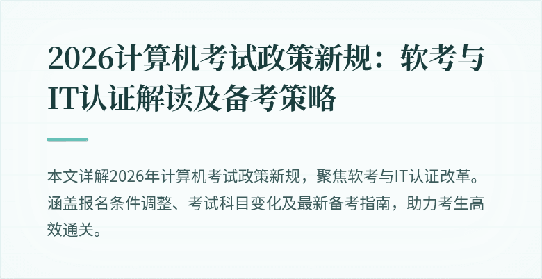 2026计算机考试政策新规:软考与IT认证解读及备考策略
