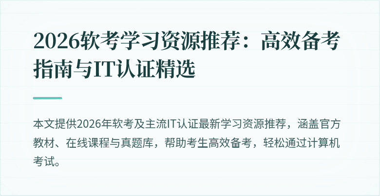 2026软考学习资源推荐:高效备考指南与IT认证精选