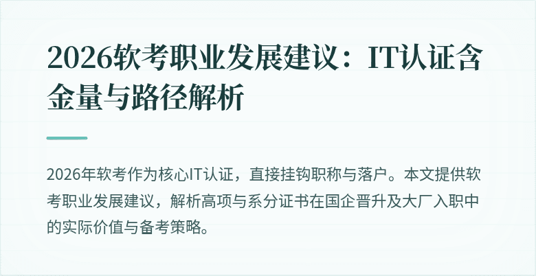 2026软考职业发展建议:IT认证含金量与路径解析