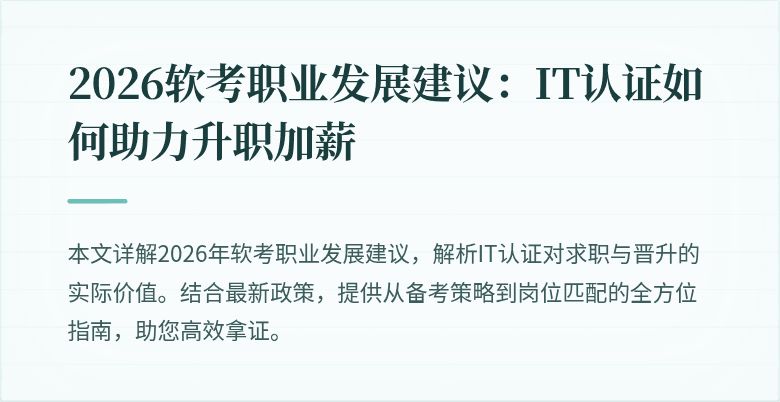 2026软考职业发展建议:IT认证如何助力升职加薪