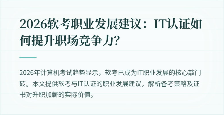 2026软考职业发展建议:IT认证如何提升职场竞争力?